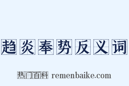 趋炎奉势反义词是什么意思的图片